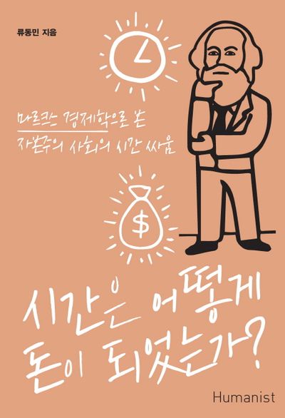 시간은 어떻게 돈이&nbsp;되었는가?