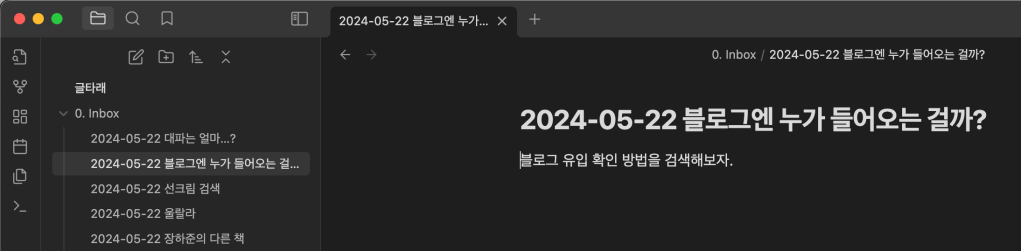 메모가 모인 옵시디언 화면