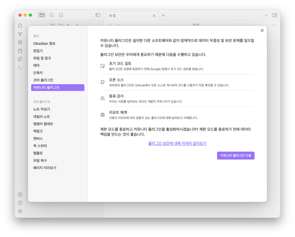 옵시디언의 커뮤니티 플러그인 활성화 화면