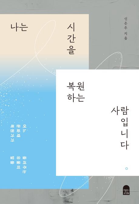 신은주, 나는 시간을 복원하는&nbsp;사람입니다